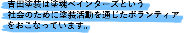 吉田塗装は塗魂ペインターズという社会のために塗装活動を通じたボランティアをおこなっています。