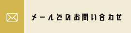 メールでのお問い合わせ