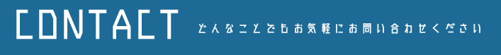 どんなことでもお気軽にお問い合わせください