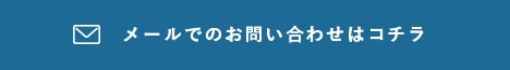 メールでのお問い合わせはこちら