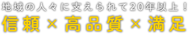 地域の人々に支えられて20年以上！信頼・満足・高品質