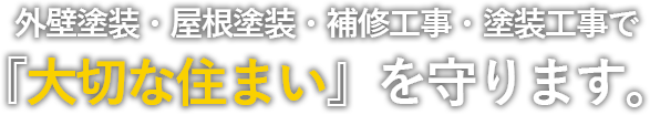 外壁塗装・屋根塗装・補修工事・塗装工事で大切な住まいを守ります