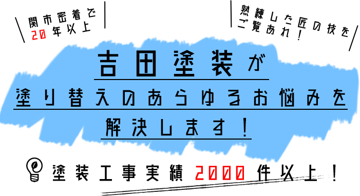 塗装工事実績2000件以上の吉田塗装が塗り替えのあらゆるお悩みを解決します！