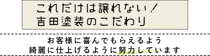 お客様に喜んでもらえるよう綺麗に仕上げるように努力しています