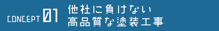 他社に負けない高品質な塗装工事