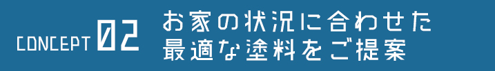 お家の状況に合わせた最適な塗料をご提案