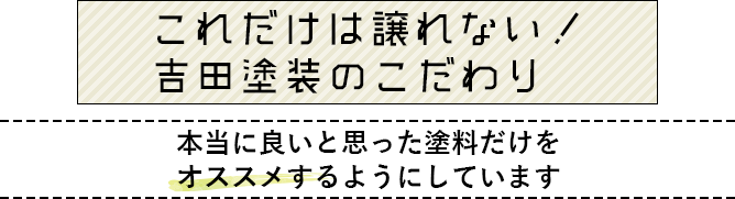 本当に良いと思った塗料だけをおススメするようにしています