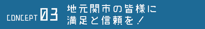 地元関市の皆様に満足と信頼を！