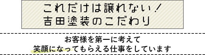 お客様を第一に考えて笑顔になってもらえる仕事をしています