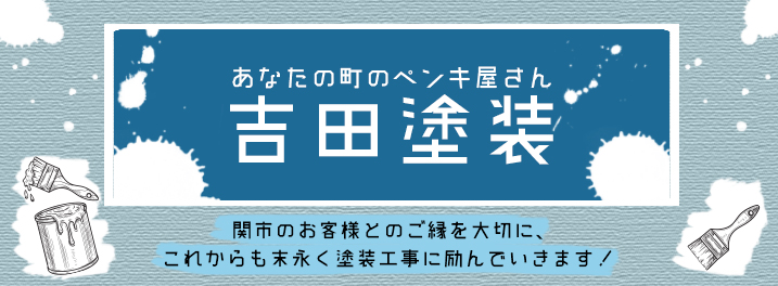 関市のお客様とのご縁を大切にこれからも末永く塗装工事に励んでいきます