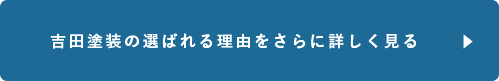 吉田塗装の選ばれる理由を更に詳しく見る