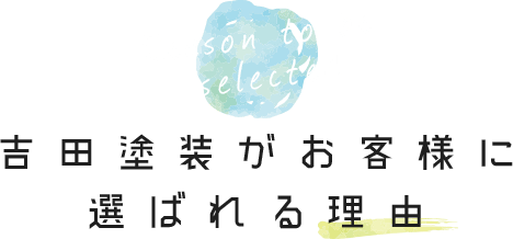 吉田塗装がお客様に選ばれる理由