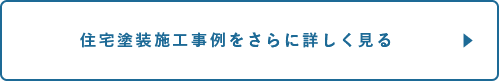 住宅塗装工事例をさらに詳しく見る