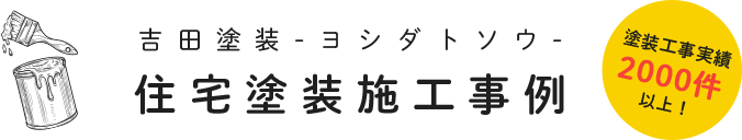 住宅塗装施工事例