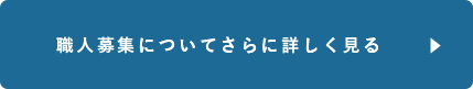 求人募集について詳しく見る