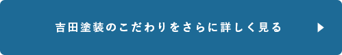 吉田塗装のこだわりをさらに詳しく見る