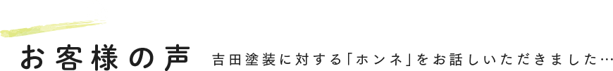 お客様の声吉田塗装に対するホンネをお話しいただきました