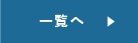 過去の記事一覧