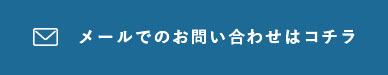 メールでのお問い合わせはコチラ