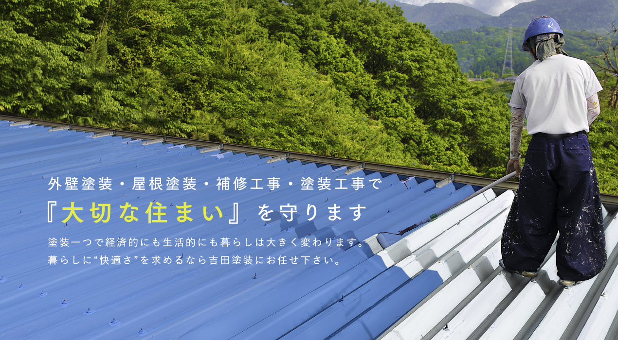 外壁塗装、屋根塗装、補修工事、塗装工事で大切な住まいを守ります