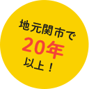 地元関市で20年以上