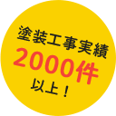 塗装工事実績2000件以上