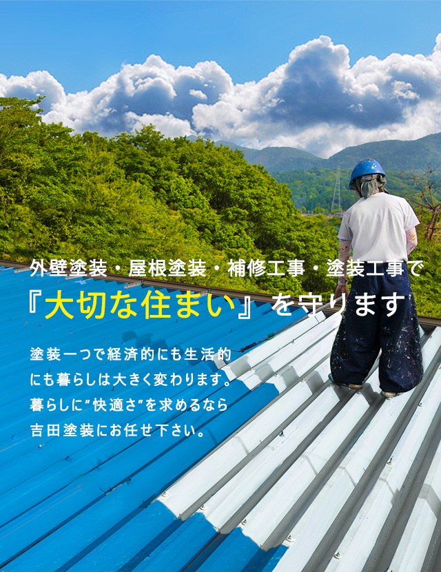 外壁塗装、屋根塗装、補修工事、塗装工事で大切な住まいを守ります