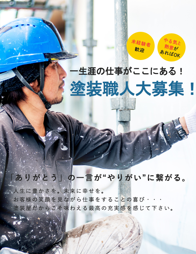 塗装職人大募集!未経験者歓迎、やる気と熱意があればOK