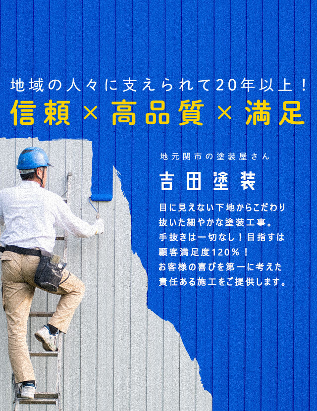 地域の人々に支えられて20年以上!信頼、高品質、満足。地元関市の塗装屋さん吉田塗装