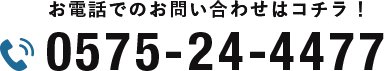 お電話でのお問い合わせはこちら