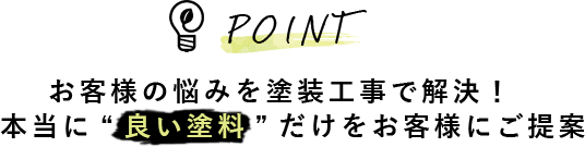 お客さんの悩みを塗装工事で解決！本当に良い塗料だけをお客様にご提案