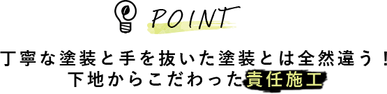 丁寧な塗装と手を抜いた塗装とはぜんぜん違う！下地からこだわった責任施工