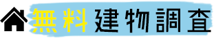 無料建物調査