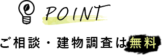 ご相談・建物調査は無料