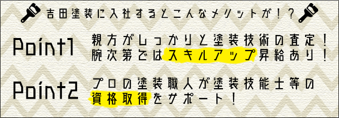 吉田塗装に入社するとこんなメリットが！？