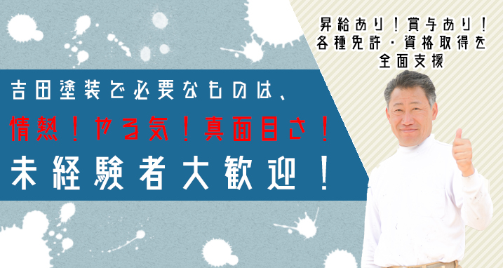 吉田塗装で必要なものは情熱！ガッツ！未経験者大歓迎！