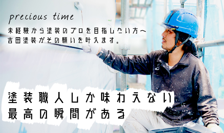 塗装職人にしか味わえない最高の瞬間がある