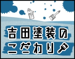 吉田塗装のこだわり