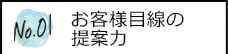 お客様目線の提案力