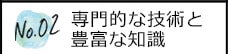 専門的な技術と豊富な知識